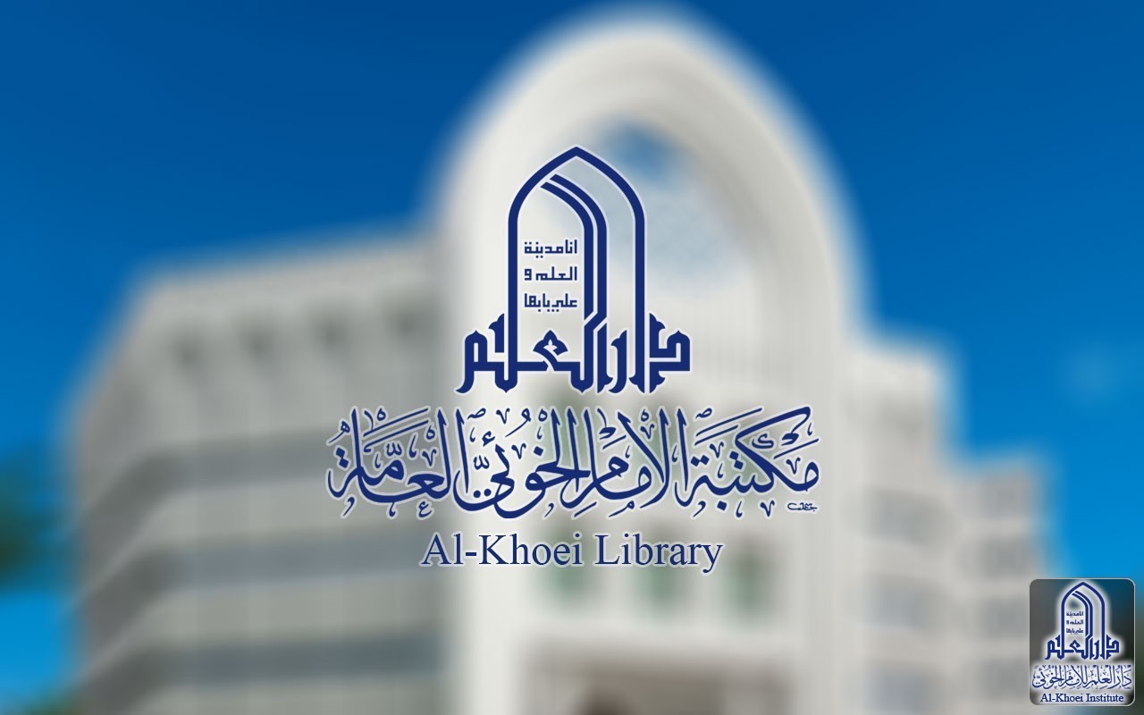إعلان فتح أبواب مكتبة الإمام الخوئي العامة
