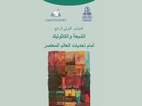 الشيعة والكاثوليك أمام تحديات العالم المعاصر